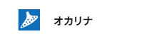 ナビオカリナ