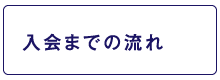 入会までの流れ