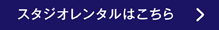 スタジオレンタルはこちら