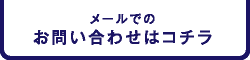 メールでのお問い合せはコチラ