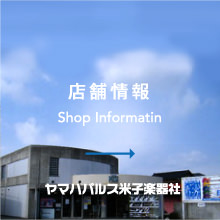 店舗情報