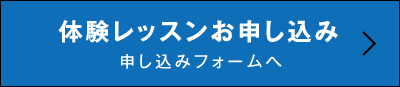 体験レッスンお申し込み