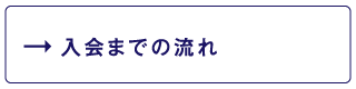 入会までの流れ