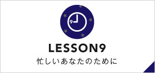 忙しい会社員のために