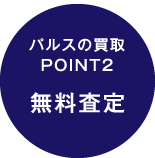 無料査定