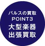 大型楽器出張買取