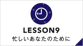 忙しい会社員のためにlesson9