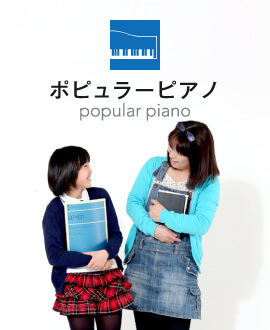 ポピュラーピアノ