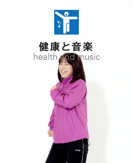 健康と音楽