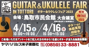鳥取ギターフェア