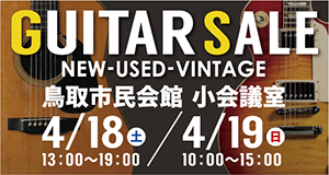 鳥取ギターフェア