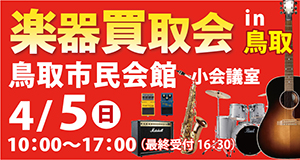 鳥取楽器買取