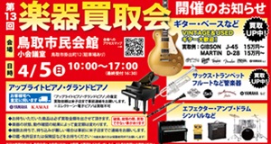 鳥取楽器買取