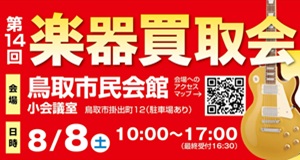 鳥取楽器買取